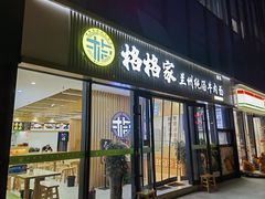 -格格家兰州纯汤牛肉面