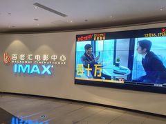 -深圳百老汇电影中心(IMAX万象天地店)