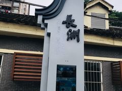 -长洲岛