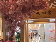 -九田家黑牛烤肉料理(衡百国际店)