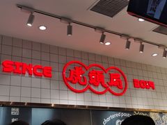 -虎头局·渣打饼行(五一新干线店)