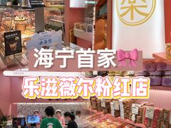 -乐兹薇尔(海宁爱琴海购物公园店)