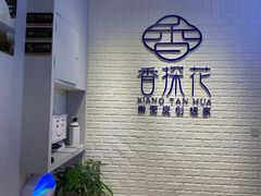 门面-香探花·擀面皮肉夹馍(北苑店)