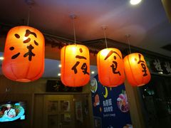 -有喜屋·深夜食堂(北京西路店)