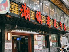 门面-潮镇老尾牛杂(环城西路店)