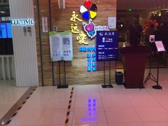 门面-永远爱烤肉火锅自助(龙德广场店)