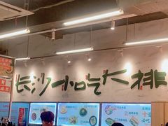-东排食堂长沙小吃大排档(五一广场店)