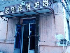 门面-欧阳家吊炉饼(九纬路店)