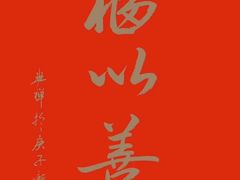 -船歌·鱼水饺青岛菜(闽江二路店)