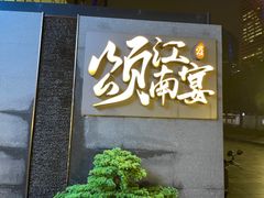 -颂·江南宴(大剧院店)