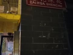-百花深处胡同