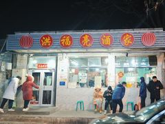 -洪福亮酒家(南草厂街店)