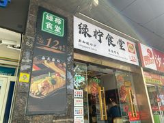 -绿柠食堂(北外滩店)