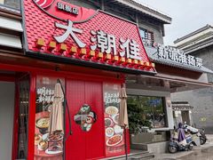 -大潮淮·淮扬菜(何园旗舰店)