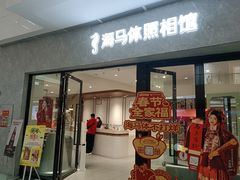 -海马体照相馆(正佳广场店)