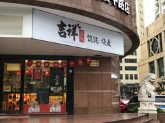 门面-吉祥馄饨(延安中路店)