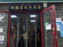 -清真-戏楼王记牛肉面