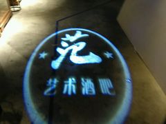 门面-范设计花园餐酒咖·中西餐·咖啡厅·酒馆