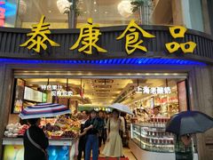 门面-泰康食品(南京东路店)