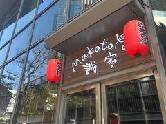 -诚家·日式烧鸟·深夜食堂(虹桥天街店)