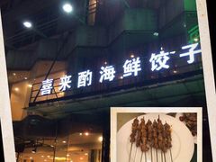 门面-喜来酌海鲜·饺子(和平一店)