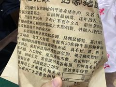 -烂瓦罐刘家猪蹄坊(药王洞店)