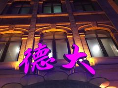 门面-德大西餐社(云南南路店)