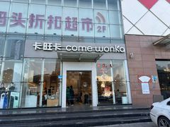 -卡旺卡(滁州乐彩城店)