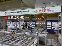 -三叶眼镜城·好视力眼镜店
