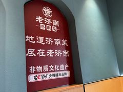 -老济南·地道济南菜(大明湖店)