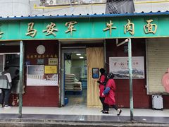 -清真·马安军辣子牛肉面