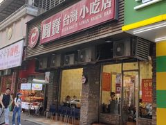 -圆宝台湾小吃(迎津街店)