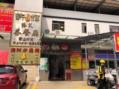 门面-新辉港式茶餐厅(北栅店)