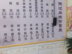 -钱进麻糕(赵家弄店)