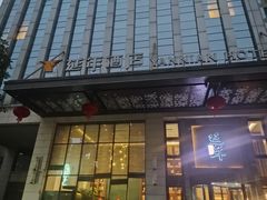 -延年酒店-延飨餐厅(延年文苑店)