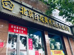-北京百花美术用品有限公司