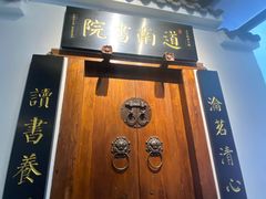 -道南書院·私房菜·早午茶·茶馆