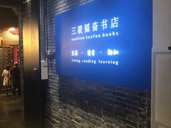 -三联韬奋书店(宽窄巷子店)