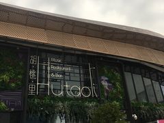 -临界音乐酒馆·小龙虾·江湖菜(华熙LIVE·鱼洞店)