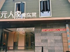 -状元人家·公园别墅衡东土菜(溪悦荟店)