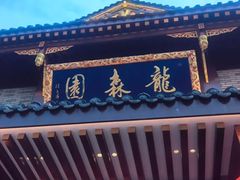 -龙森园火锅(琴台路店)