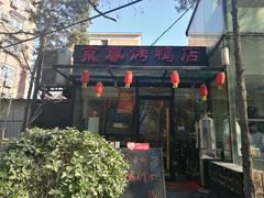 -京尊烤鸭店JINGZUN(春秀路店)