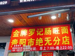 -金牌罗记肠旺面(蔡家街店)