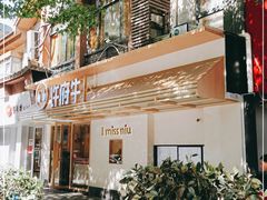 -许府牛火锅(信义坊总店)