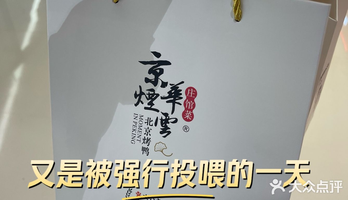 合生汇京华烟云牡丹烤鸭免费领~