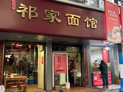 -祁家面馆(大香炉店)