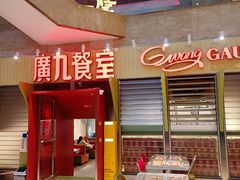 -广九餐室(陈家祠扬韬广场店)