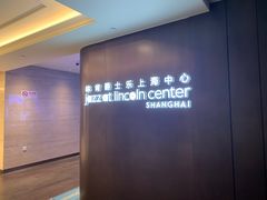 -林肯爵士乐上海中心 Jazz at Lincoln Center Shanghai