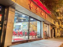 门面-芬芳甜品(东风西路店)