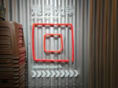 -贰回巷火锅馆(钟楼店)